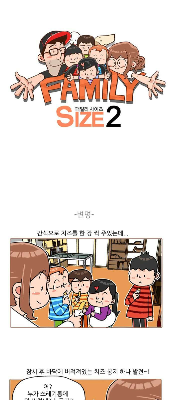 패밀리 사이즈 시즌2 225화 2