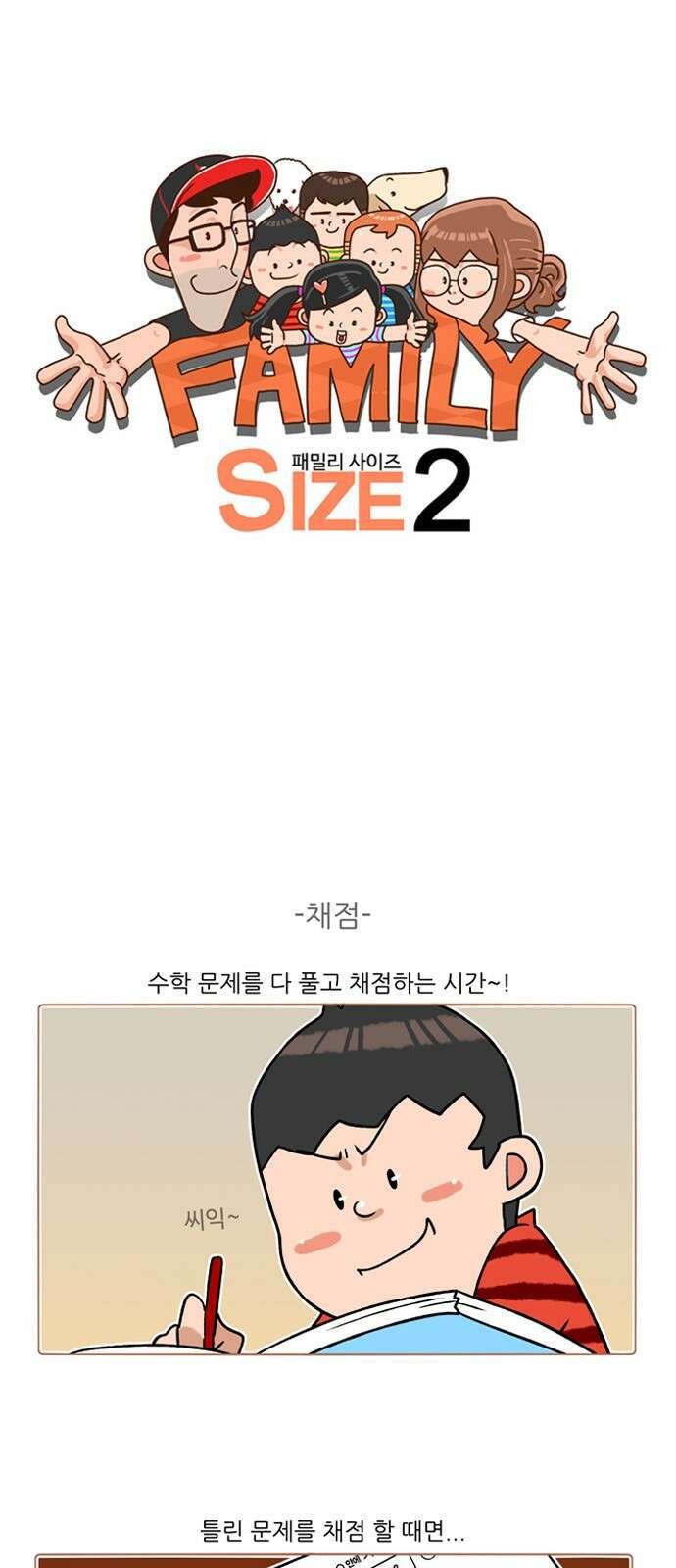 패밀리 사이즈 시즌2 235화 2