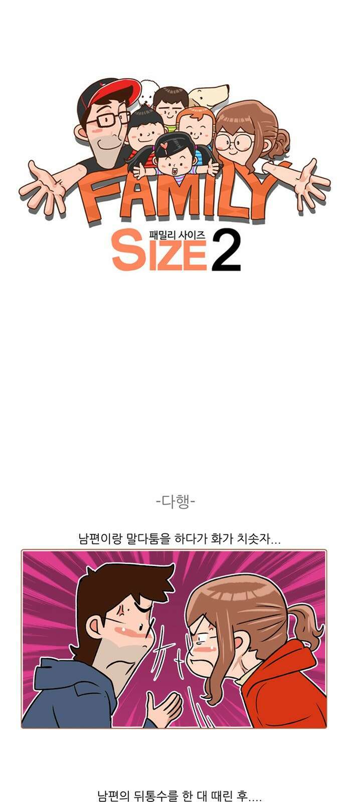 패밀리 사이즈 시즌2 245화 2