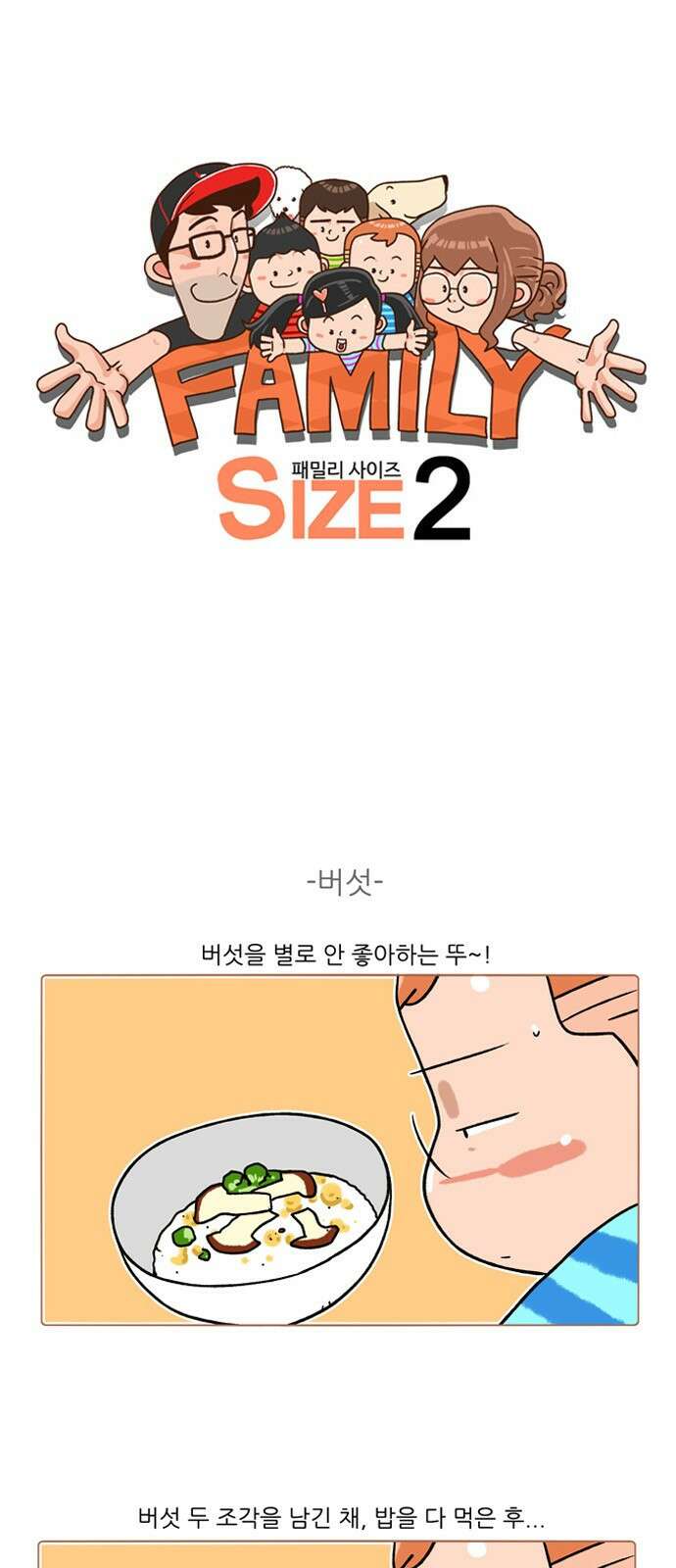 패밀리 사이즈 시즌2 255화 2
