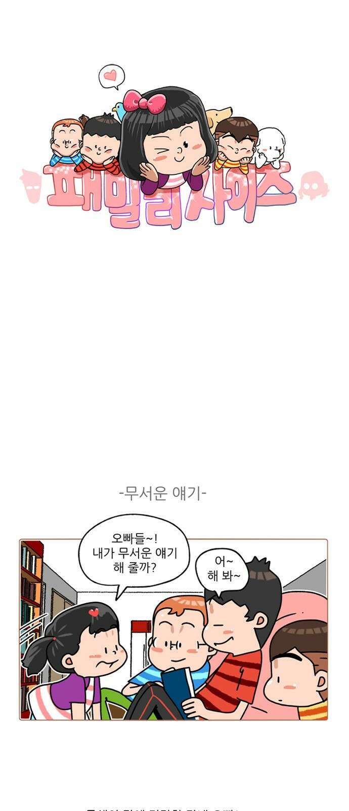 패밀리 사이즈 시즌2 285화 2