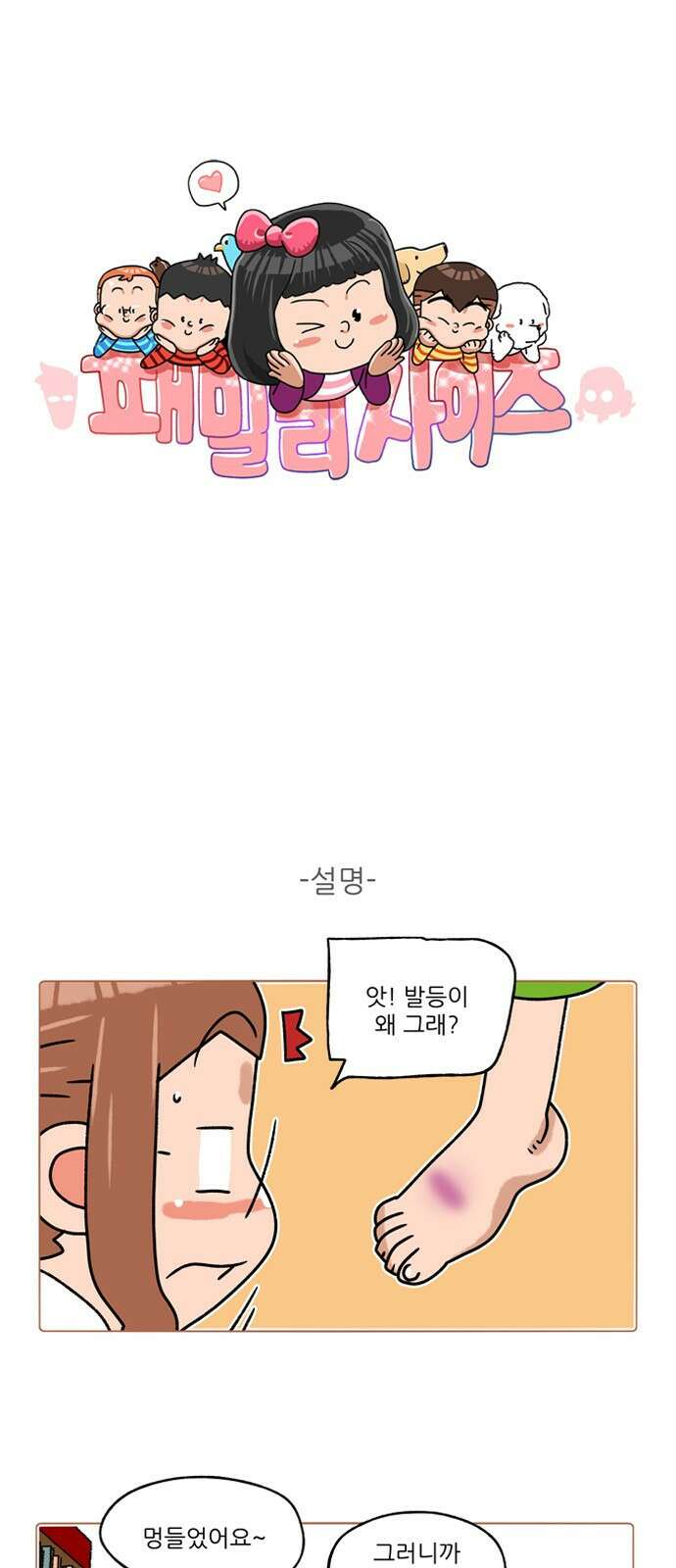 패밀리 사이즈 시즌2 295화 2