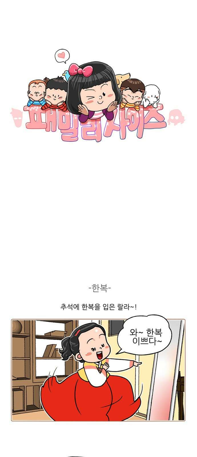 패밀리 사이즈 시즌2 315화 2