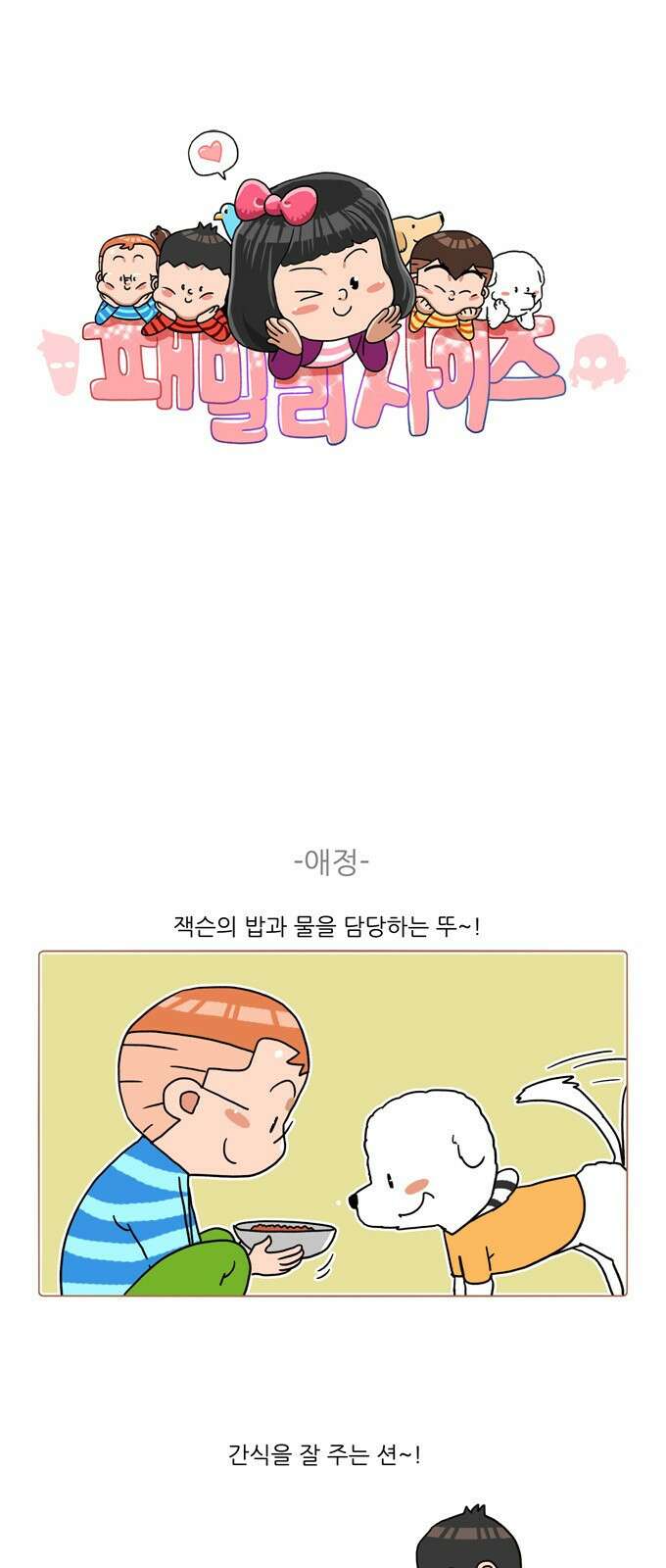 패밀리 사이즈 시즌2 325화 2