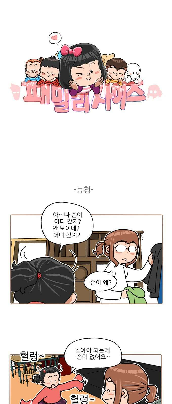 패밀리 사이즈 시즌2 335화 2