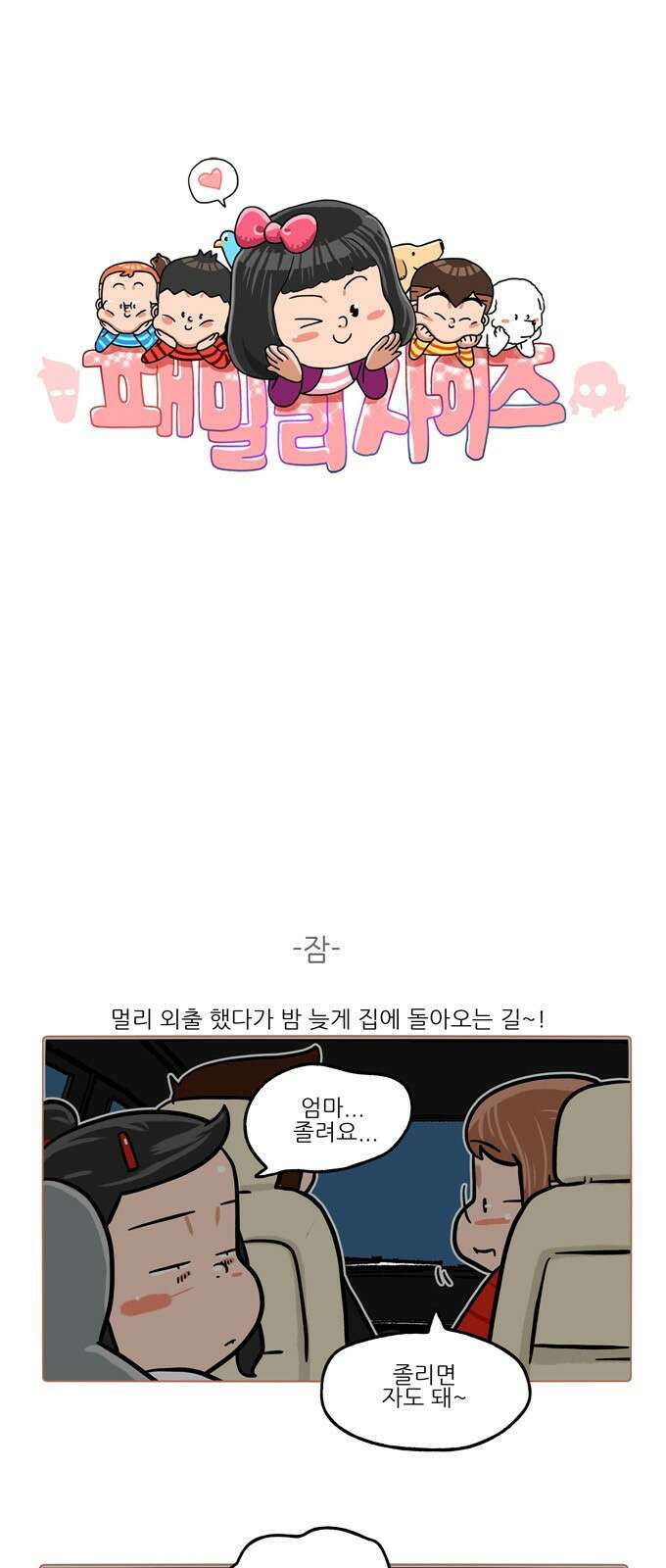 패밀리 사이즈 시즌2 355화 2