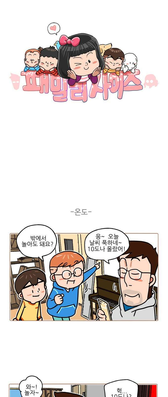 패밀리 사이즈 시즌2 358화 2