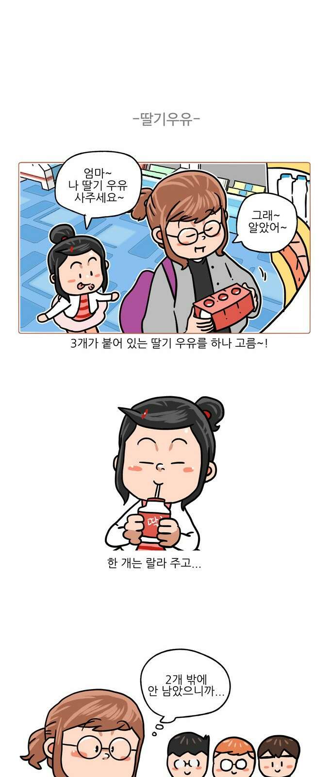패밀리 사이즈 시즌2 358화 4