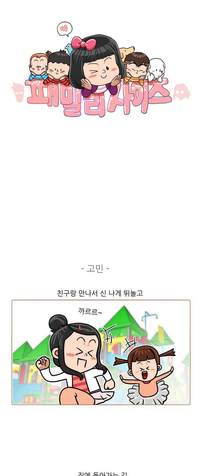 패밀리 사이즈 시즌2 368화 2
