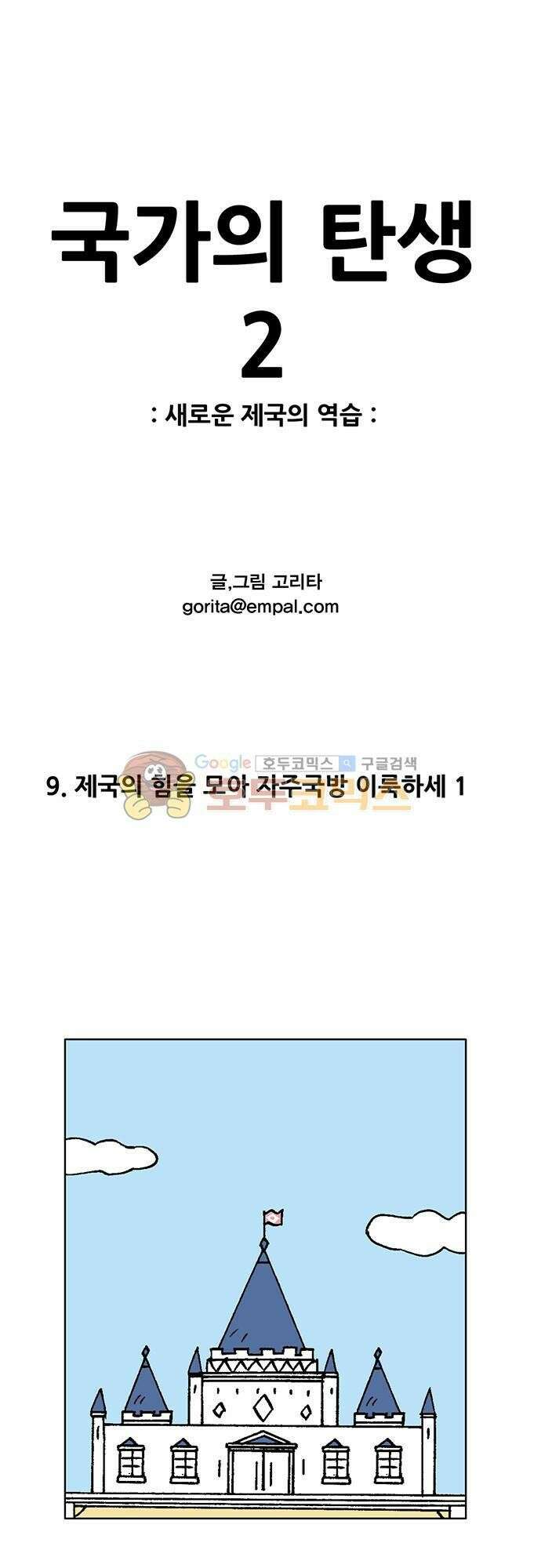 국가의 탄생 2 9화 제국의 힘을 모아 자주국방 이룩하세 (1) 1