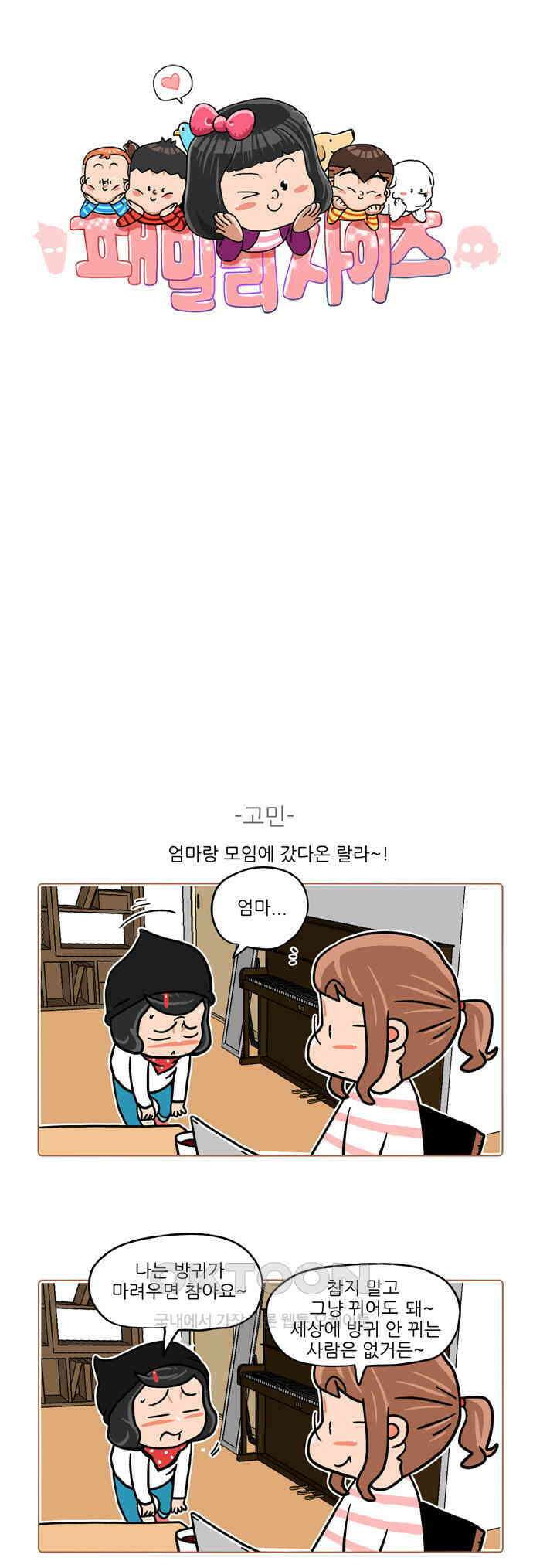 패밀리 사이즈 시즌2 433화 1