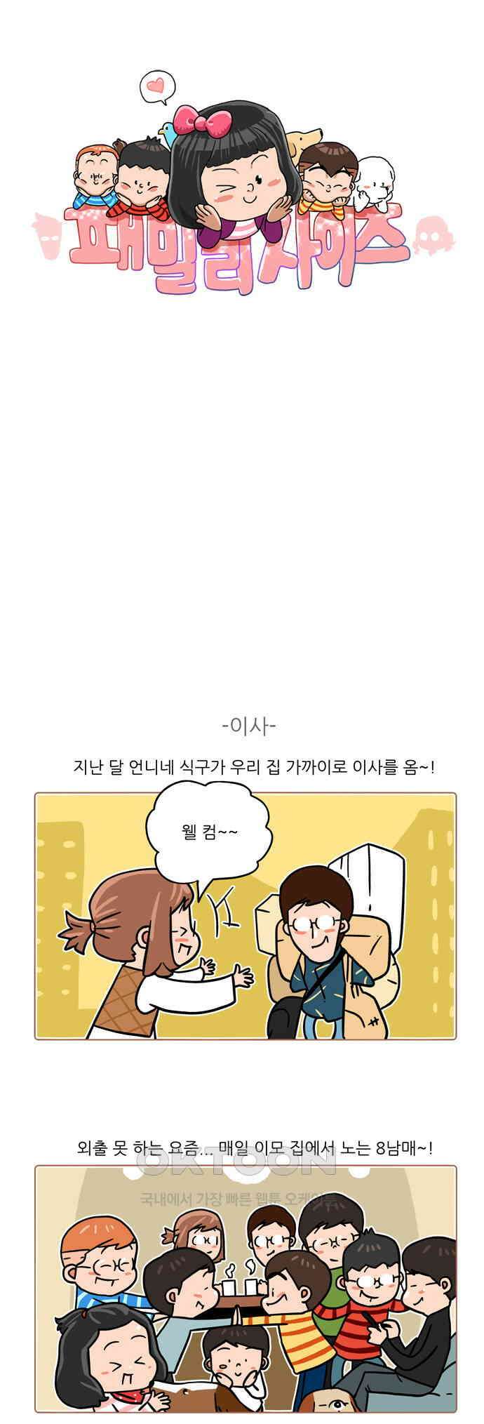 패밀리 사이즈 시즌2 457화 1