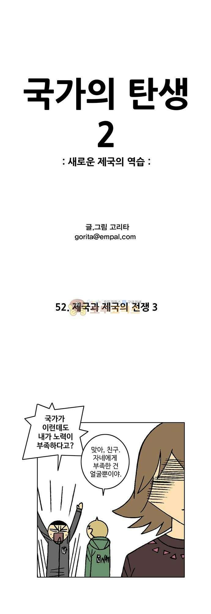 국가의 탄생 2 52화 제국과 제국의 전쟁 (3) 1