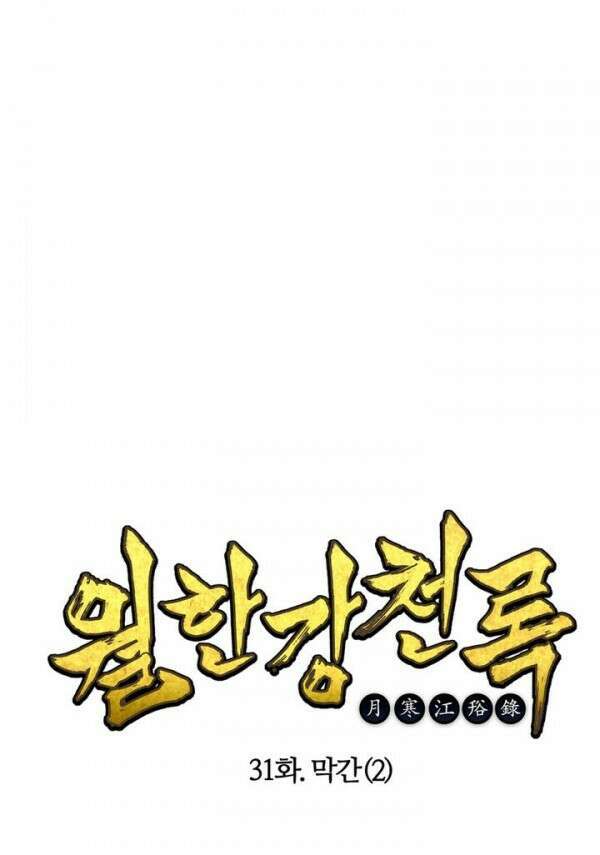 무림제일폐 : 월한강천록  32화 1
