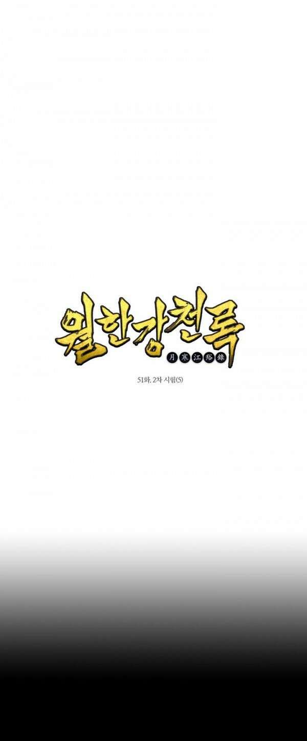 무림제일폐 : 월한강천록  51화 1