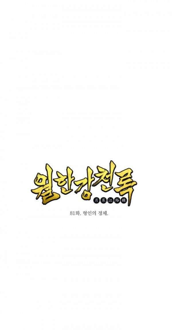 무림제일폐 : 월한강천록  81화 1