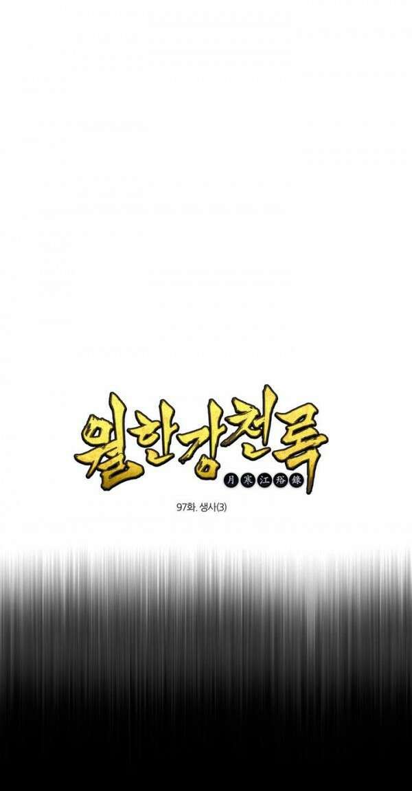 무림제일폐 : 월한강천록  97화 1