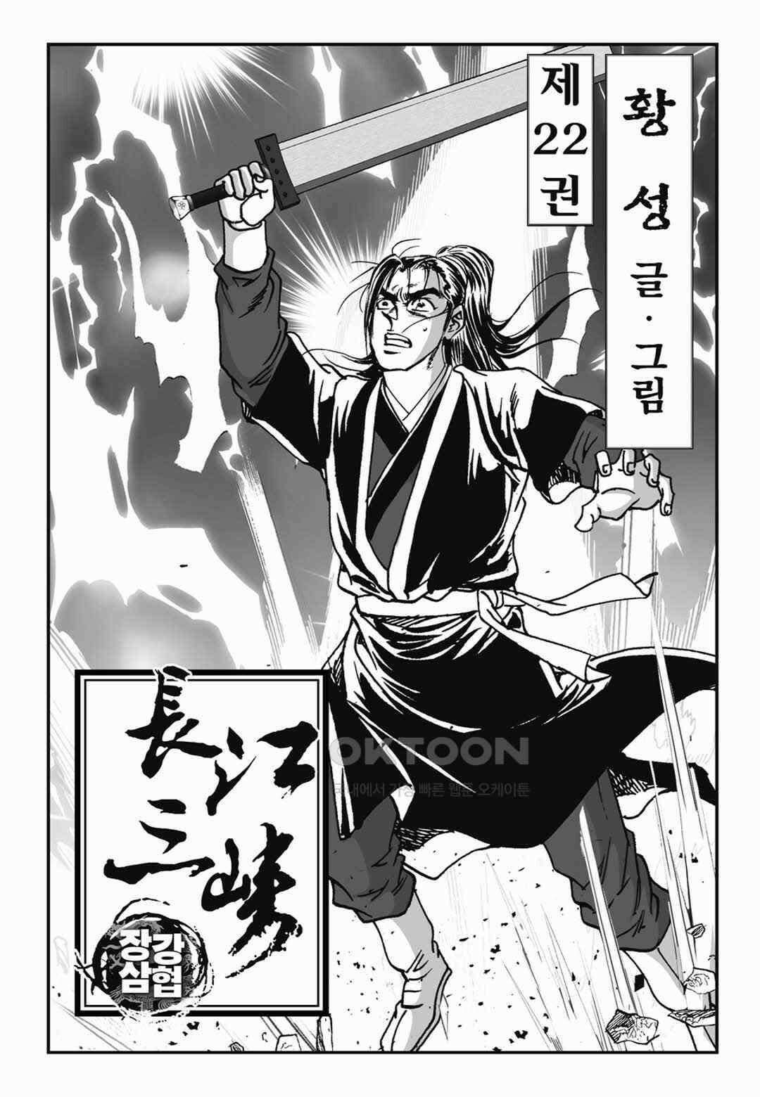 장강삼협 1부 43화 2