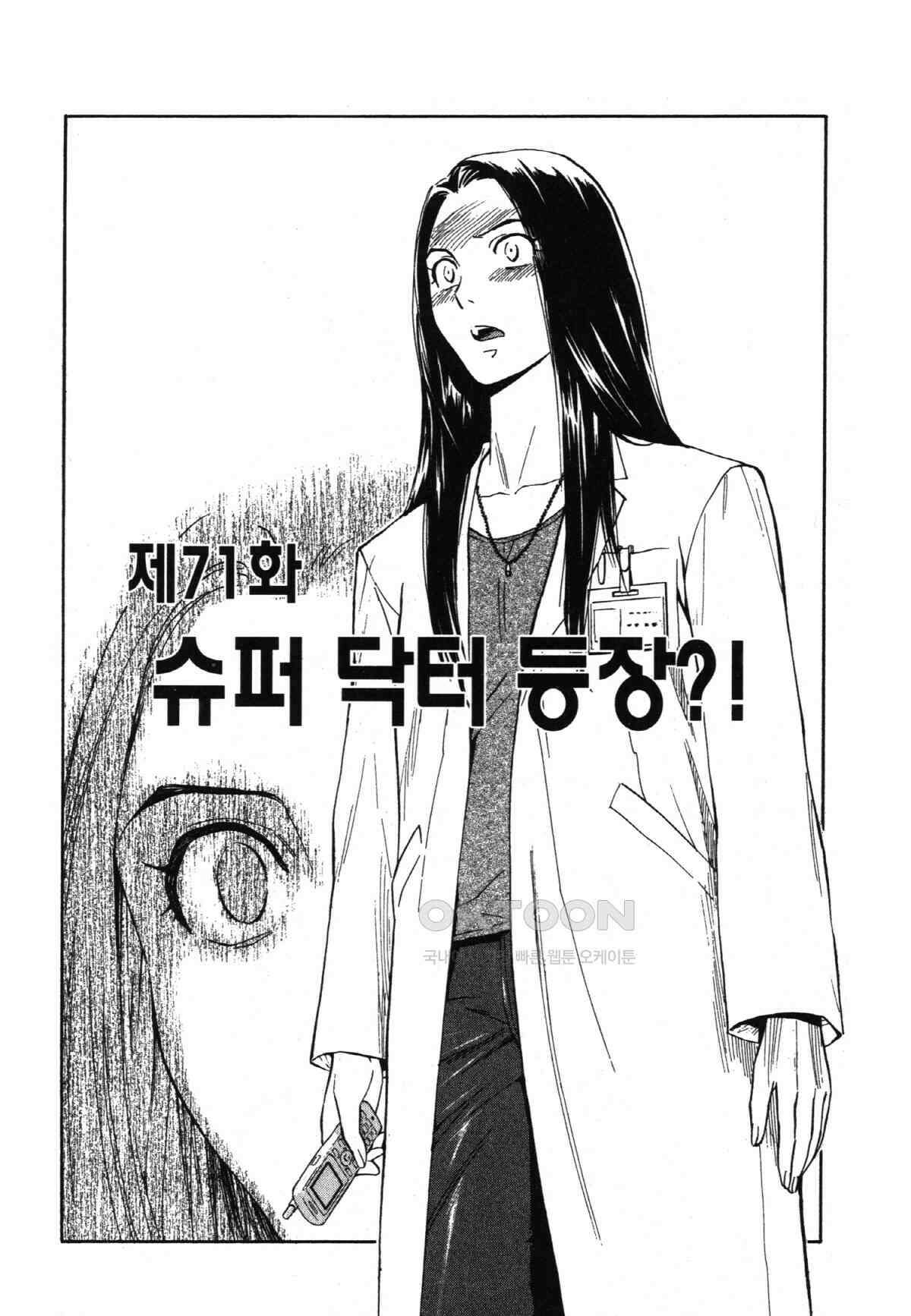 최상의 명의 제71화 슈퍼 닥터 등장?! 2