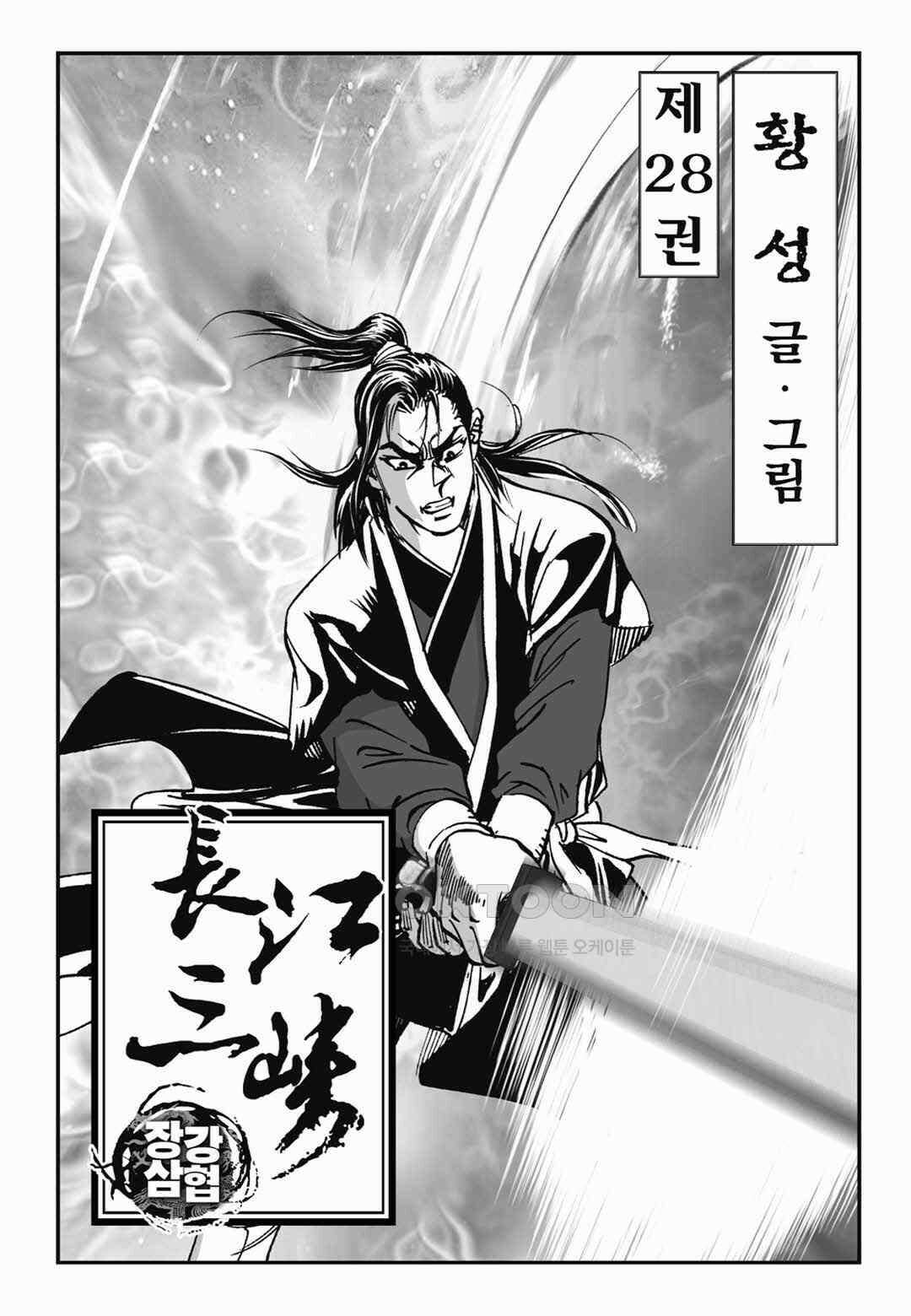 장강삼협 1부 55화 2