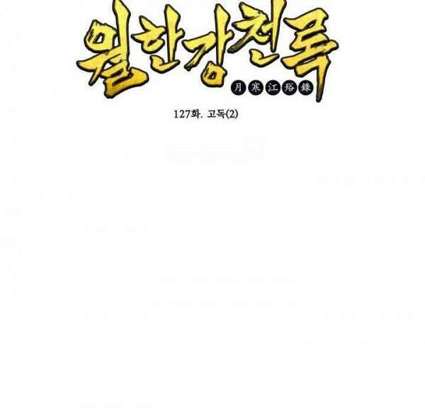 무림제일폐 : 월한강천록  127화 2