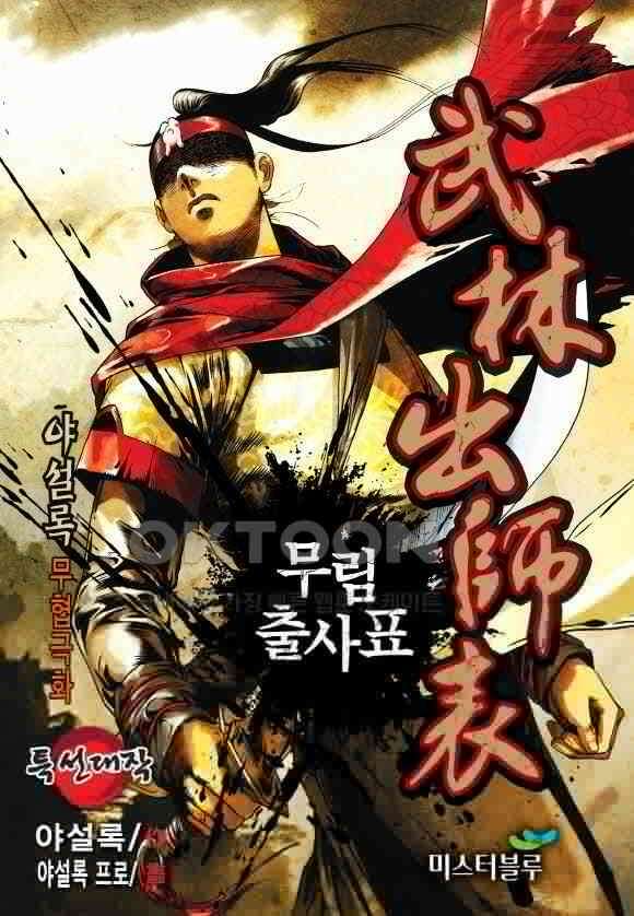야설록 흑야차 컬렉션 무림출사표 67화 1