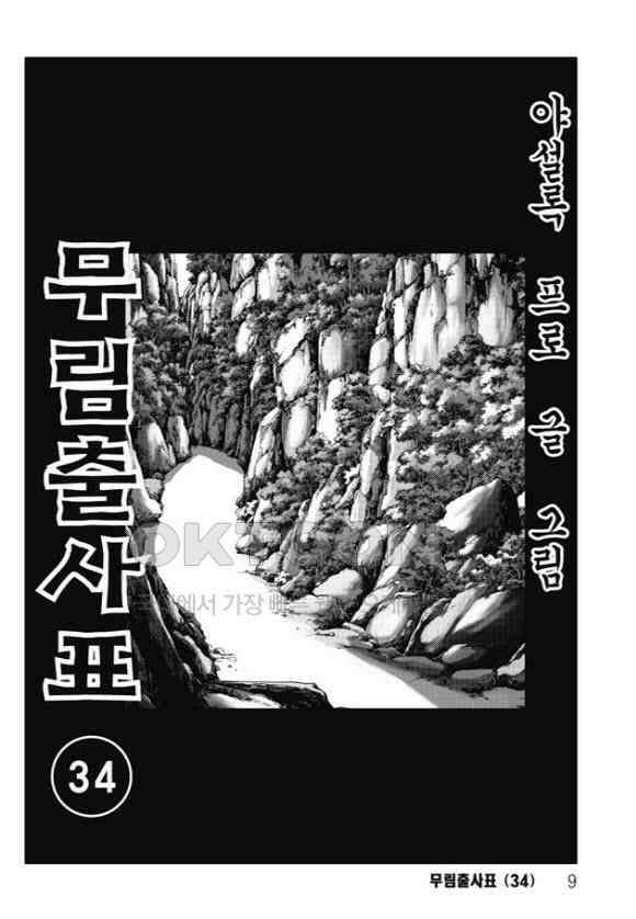 야설록 흑야차 컬렉션 무림출사표 67화 2