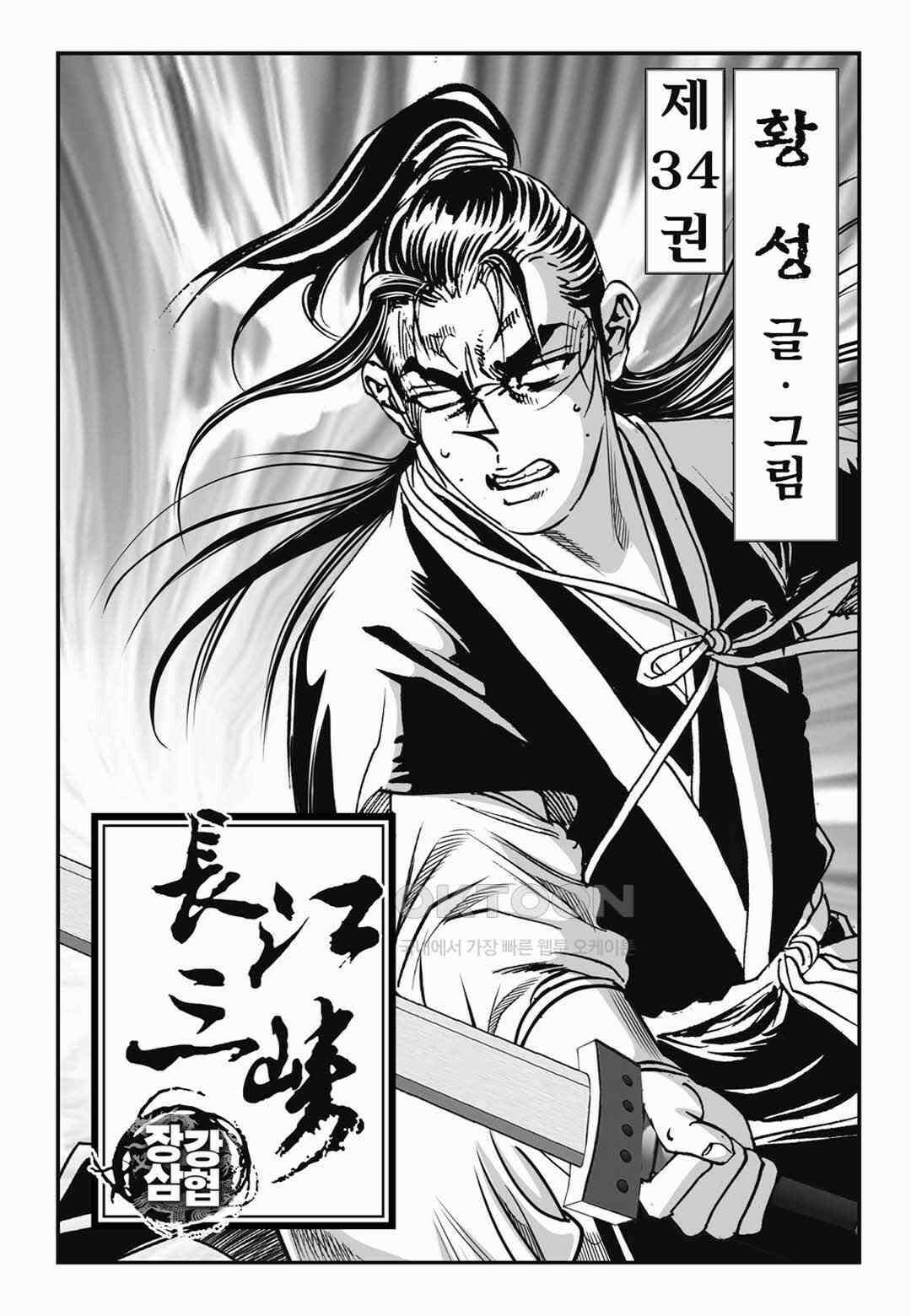장강삼협 1부 68화 2