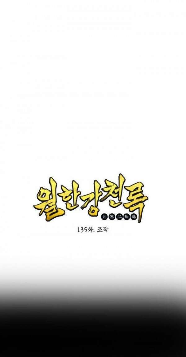 무림제일폐 : 월한강천록  135화 1