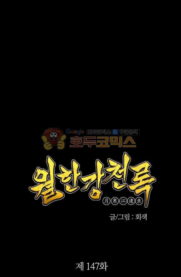 무림제일폐 : 월한강천록  147화 9