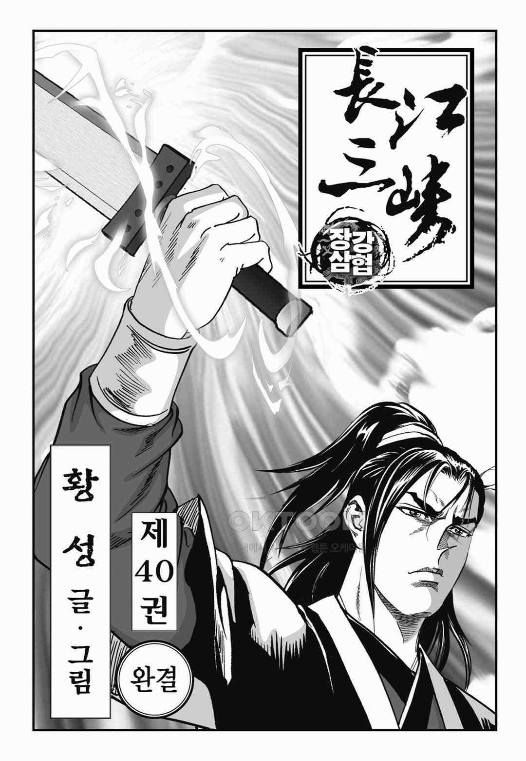 장강삼협 1부 80화 2