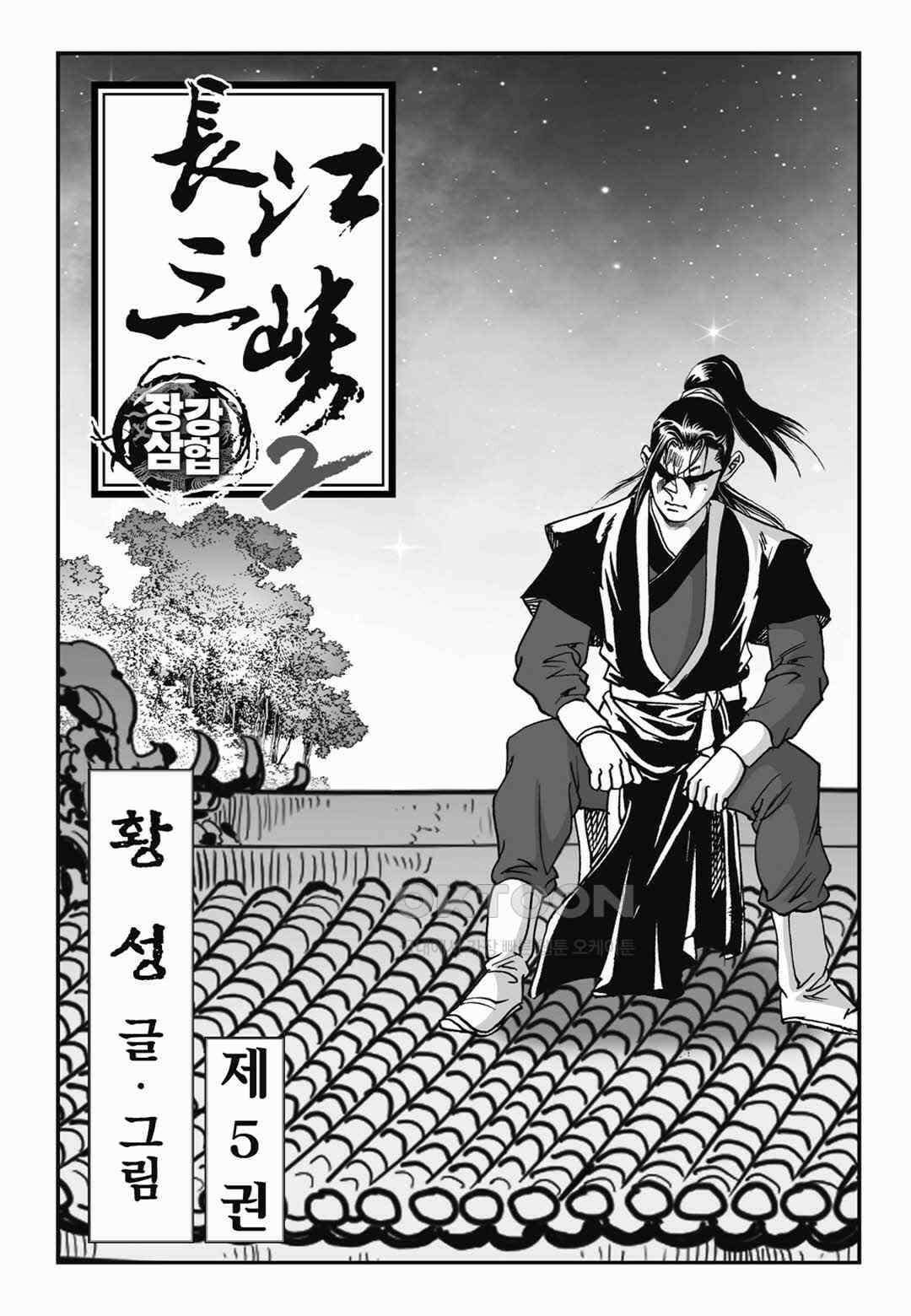 장강삼협 2부 10화 2