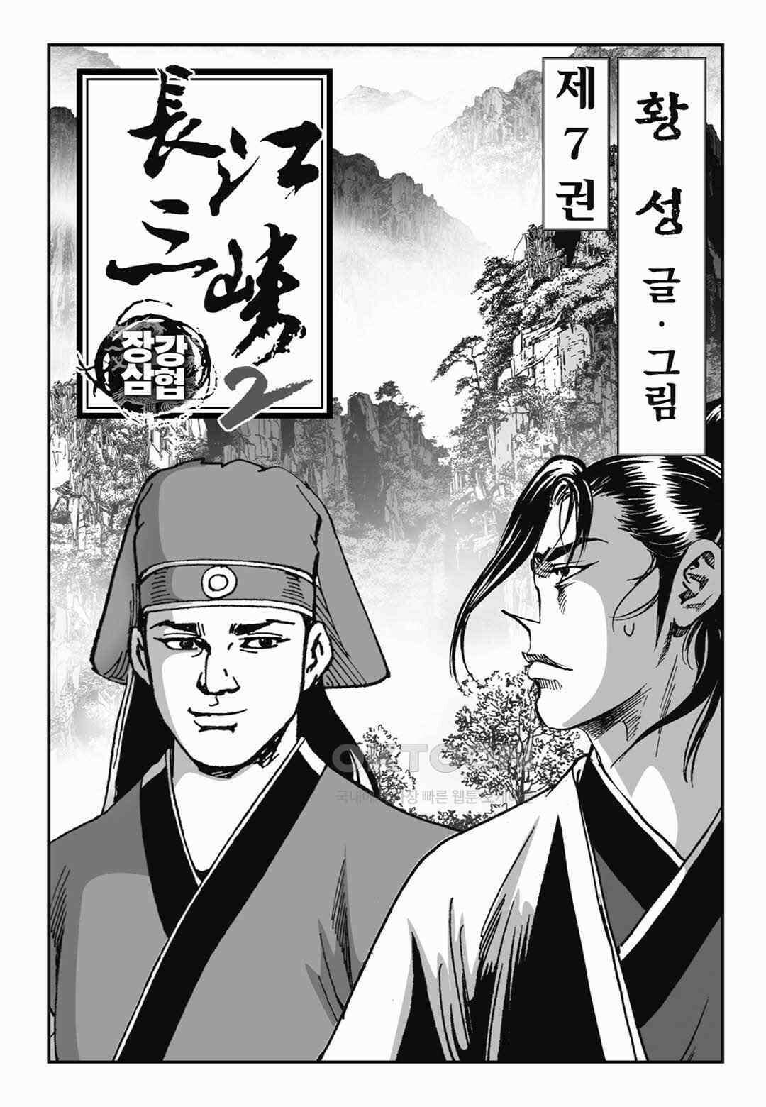 장강삼협 2부 13화 2