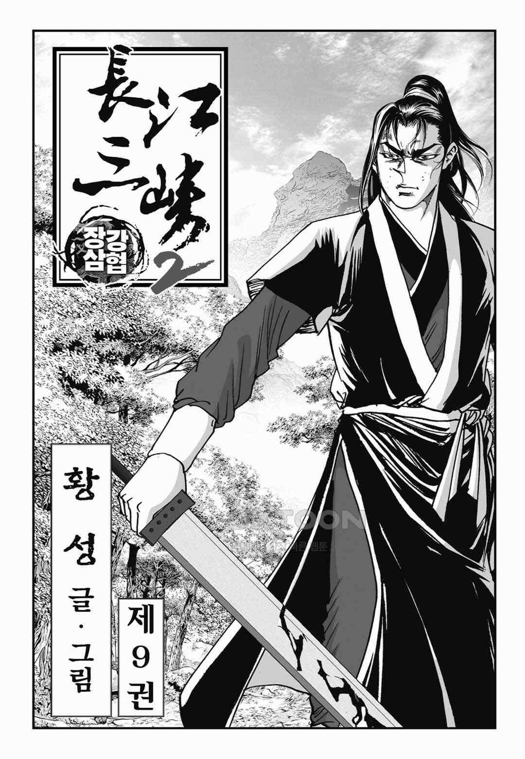 장강삼협 2부 18화 2