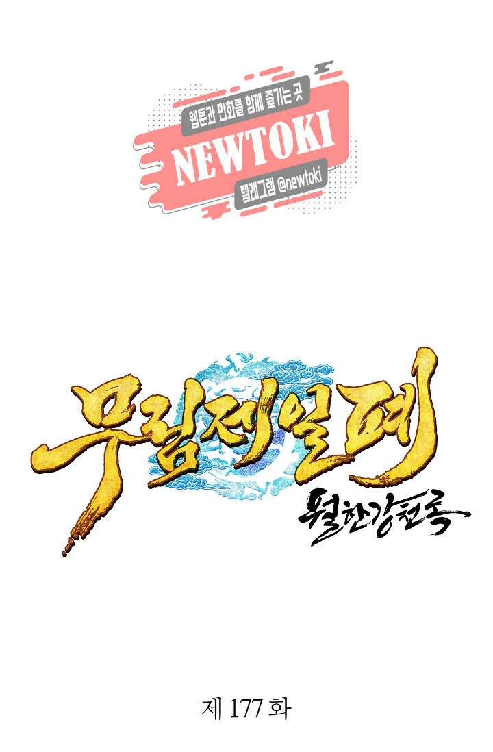 무림제일폐 : 월한강천록  177화 1