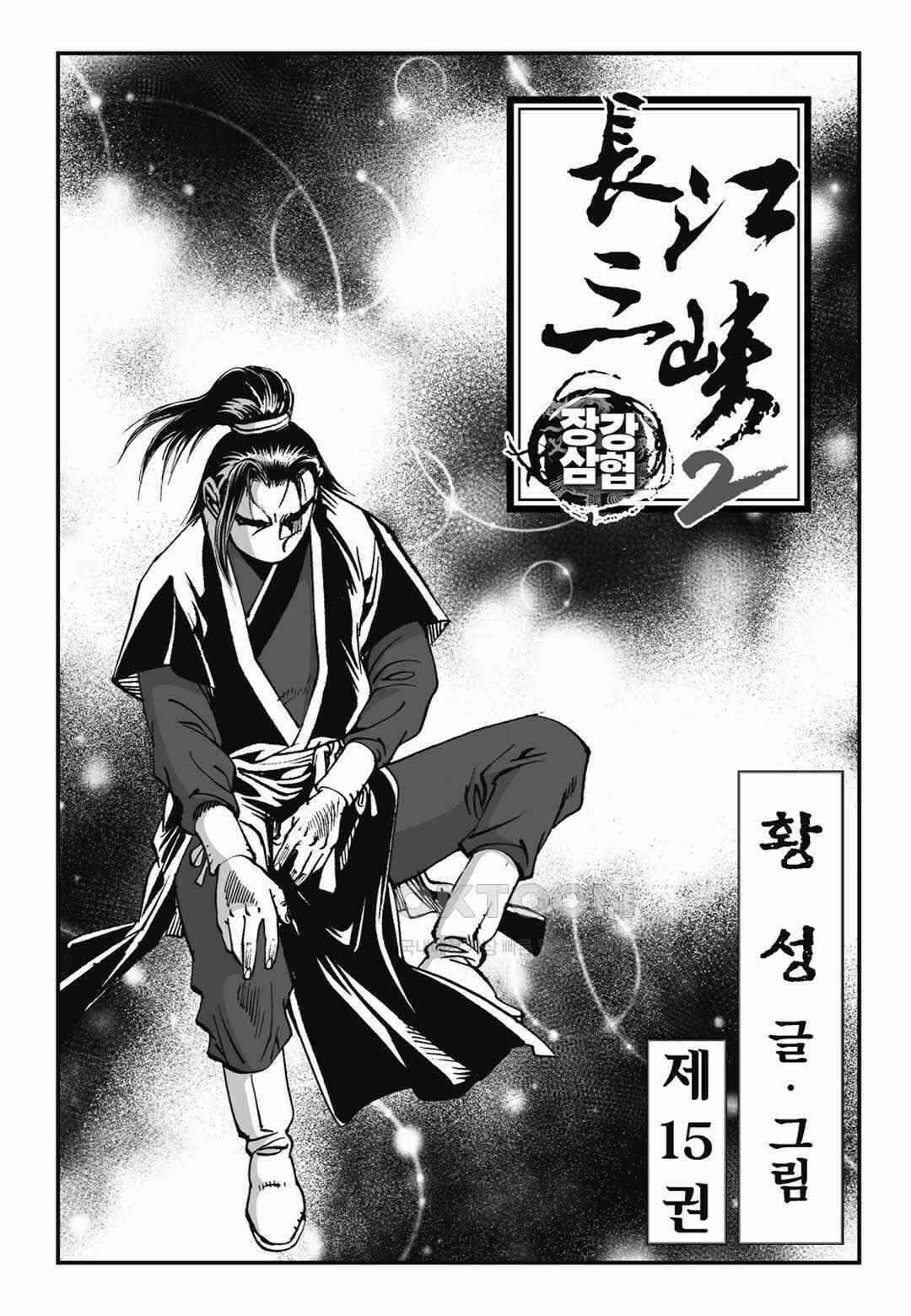 장강삼협 2부 30화 2