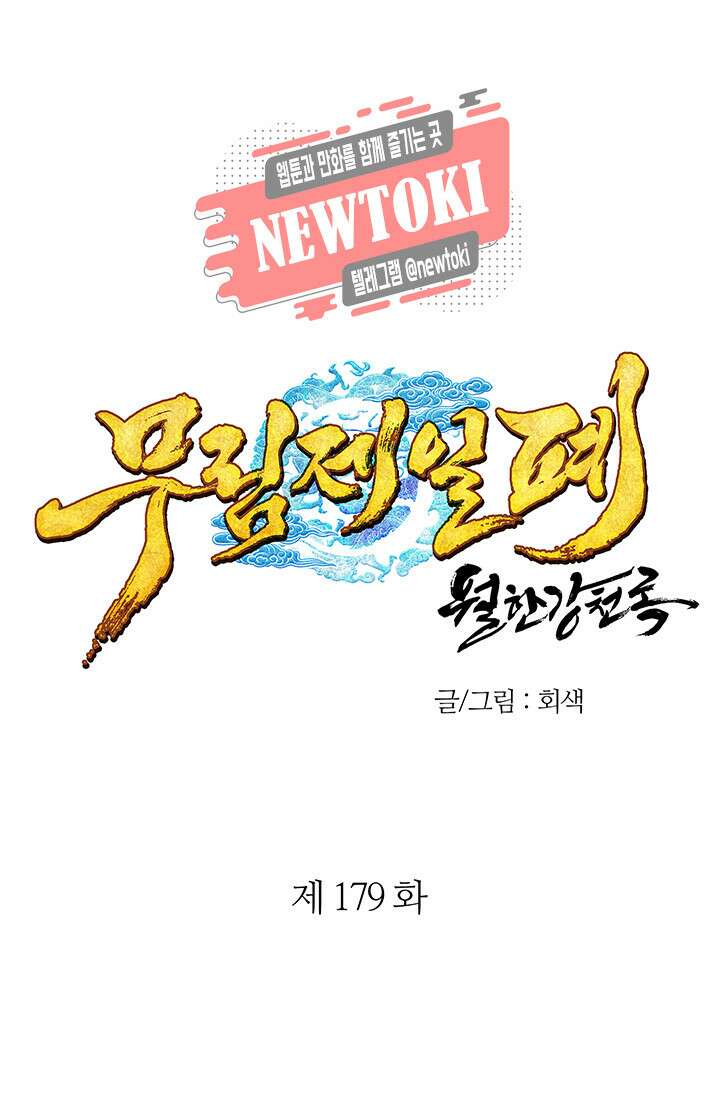 무림제일폐 : 월한강천록  179화 1