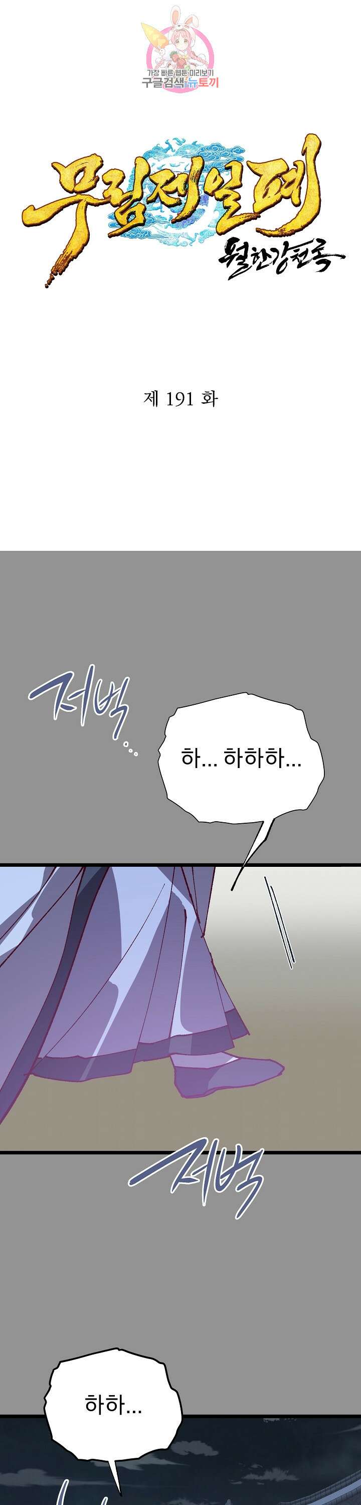 무림제일폐 : 월한강천록  191화 1
