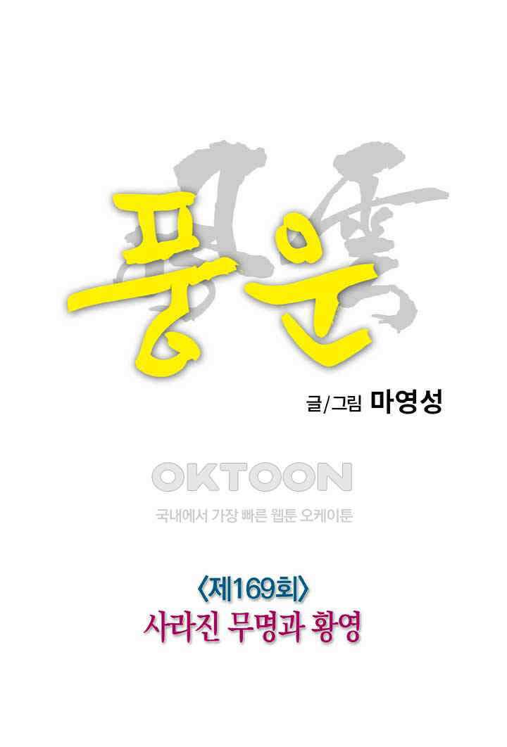 풍운 169화 사라진 무명과 황영 14
