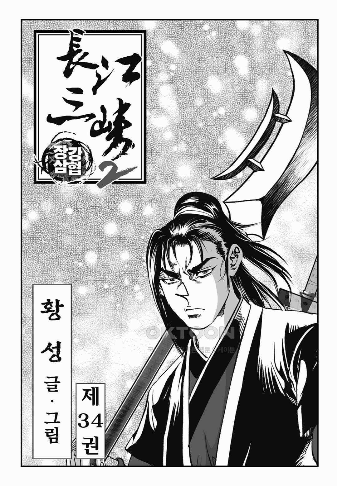 장강삼협 2부 68화 2