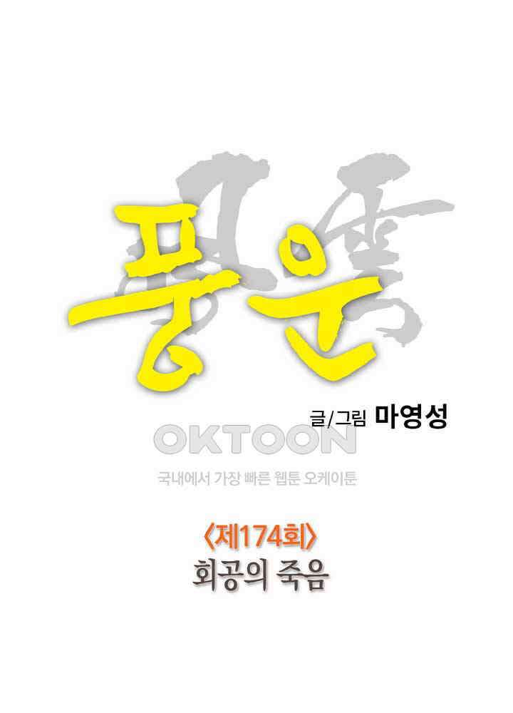 풍운 174화 회공의 죽음 23