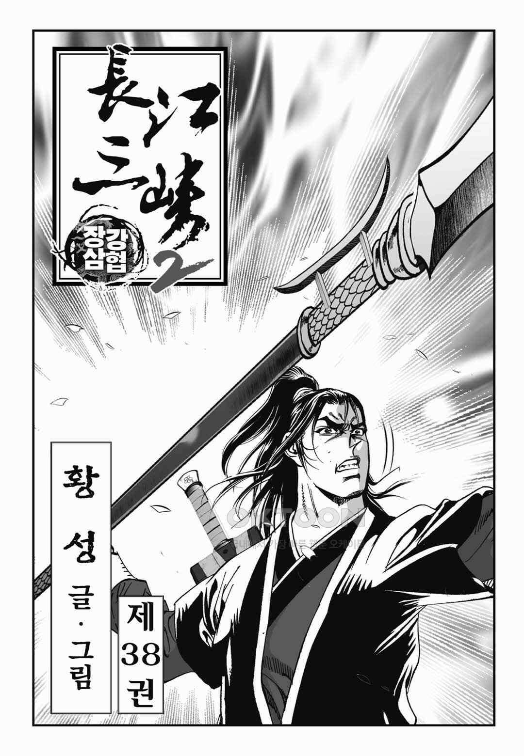장강삼협 2부 76화 2