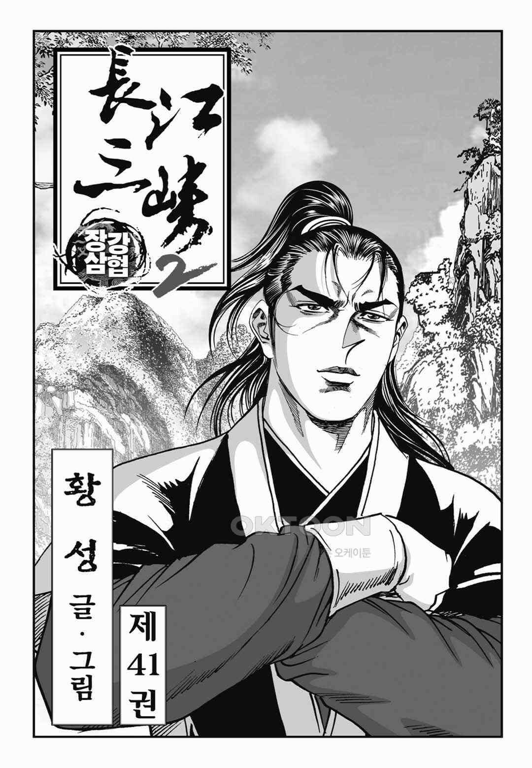 장강삼협 2부 81화 2