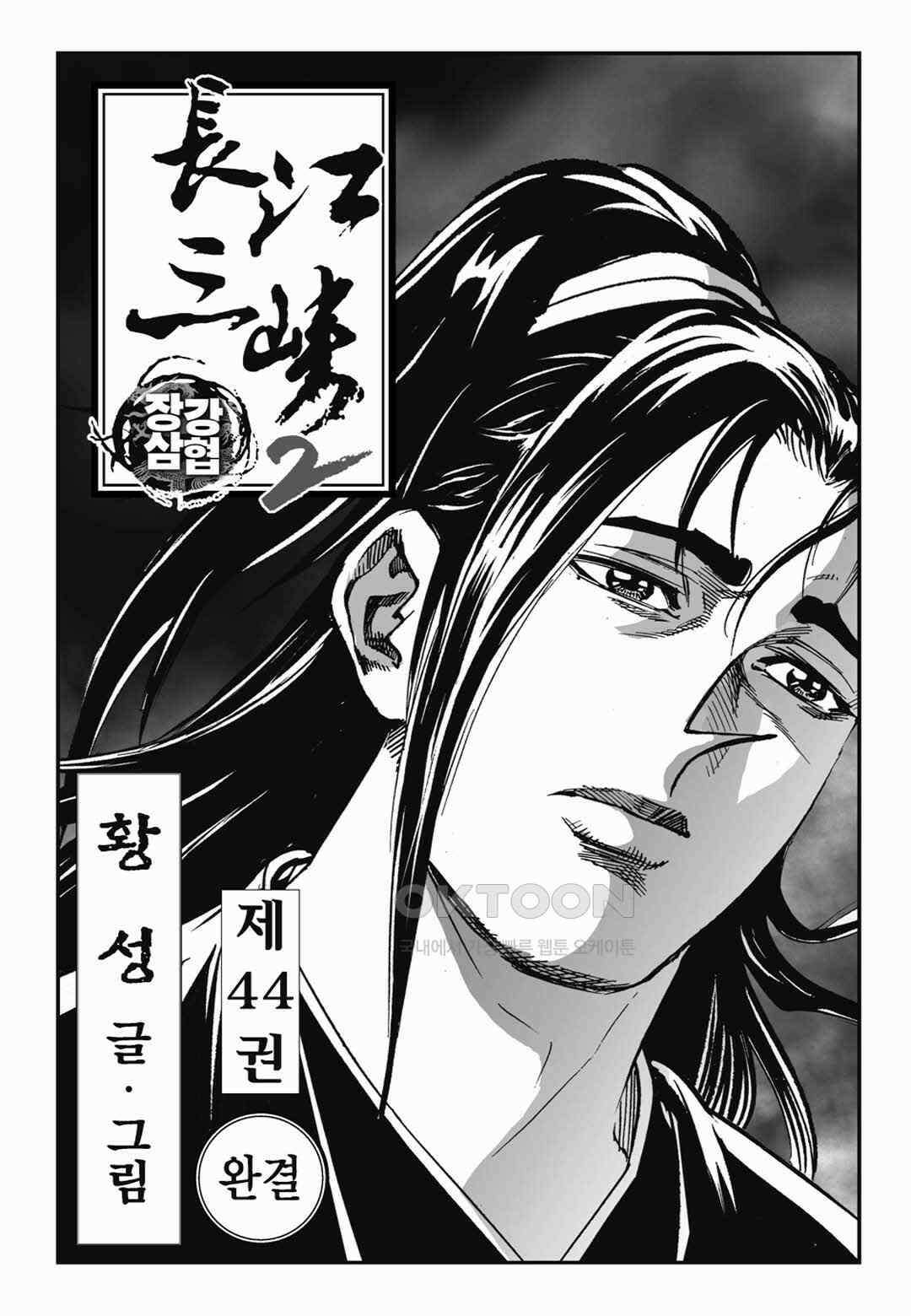 장강삼협 2부 88화 2