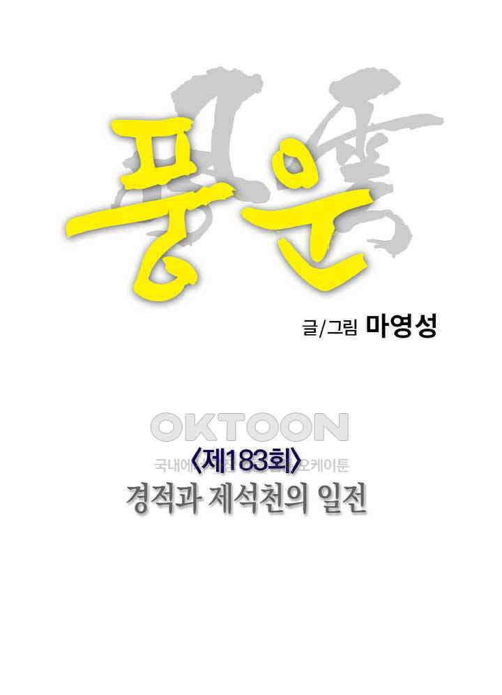 풍운 183화 경적과 제석천의 일전 23