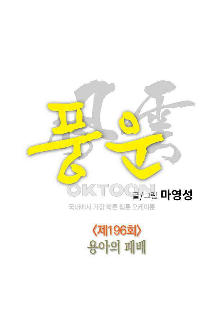 풍운 196화 용아의 패배 19