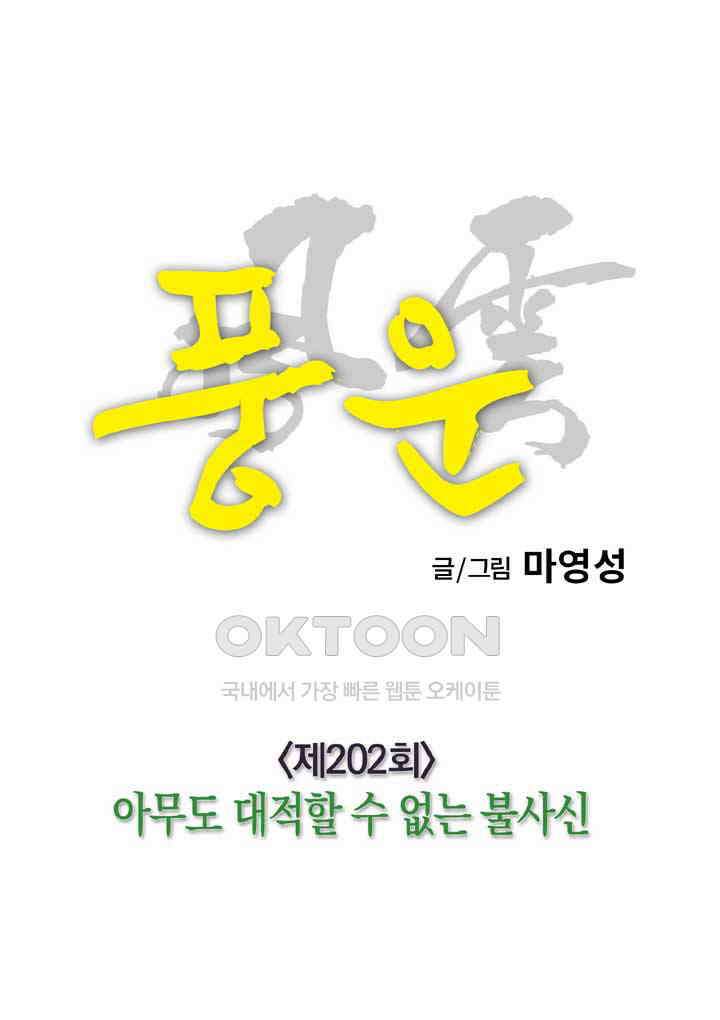풍운 202화 아무도 대적할 수 없는 불사신 17