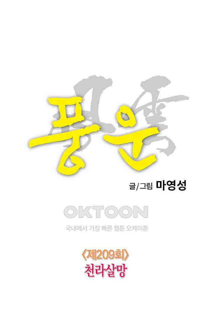 풍운 209화 천라살망 12