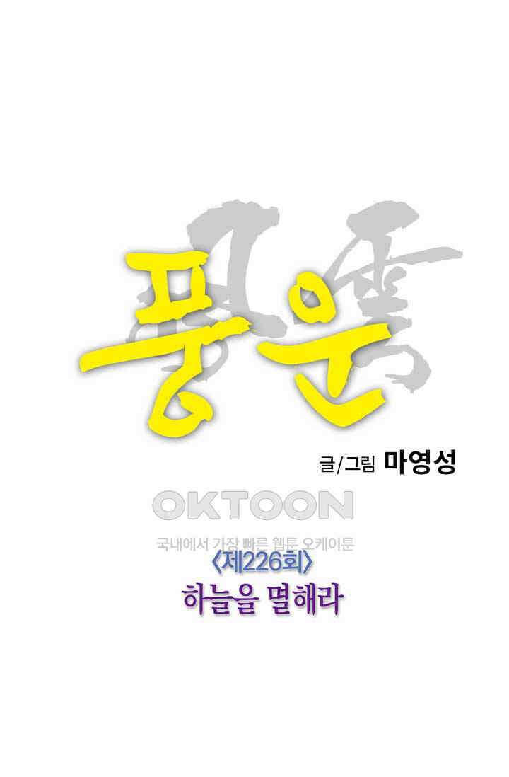 풍운 226화 하늘을 멸해라 26