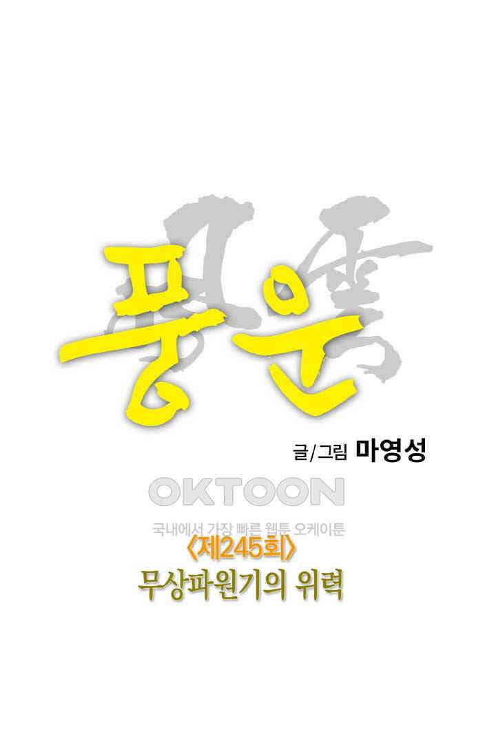 풍운 245화 무상파원기의 위력 17